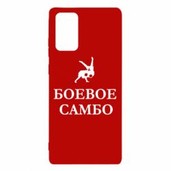 Чехол для Samsung Note 20 Боевое Самбо - PrintSalon