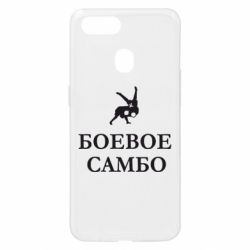 Чехол для Oppo A5s/A12 Боевое Самбо - PrintSalon