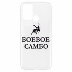 Чехол для Oppo A52/A72/A92 Боевое Самбо - PrintSalon