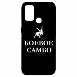 Чехол для Oppo A53/A32/A33 Боевое Самбо