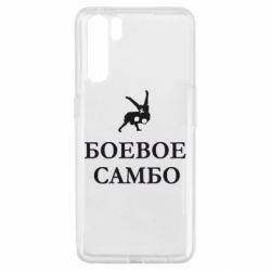 Чехол для Oppo A91/Reno3 Боевое Самбо - PrintSalon