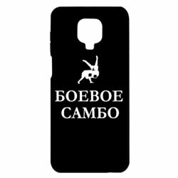 Чехол для Xiaomi Redmi Note 9S/9Pro/9Pro Max Боевое Самбо - PrintSalon