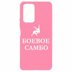 Чехол для Xiaomi Redmi Note 10 Pro Боевое Самбо - PrintSalon