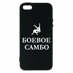 Чехол для iPhone5/5S/SE Боевое Самбо - PrintSalon