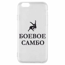 Чехол для iPhone 6/6S Боевое Самбо - PrintSalon