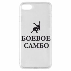 Чехол для iPhone SE 2022 Боевое Самбо