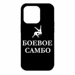 Чехол для iPhone 14 Pro Боевое Самбо - PrintSalon