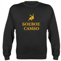 Cвитшот Боевое Самбо - PrintSalon