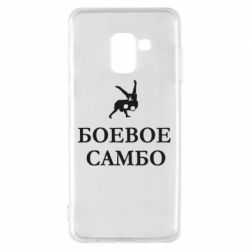 Чехол для Samsung A8 2018 Боевое Самбо - PrintSalon
