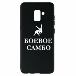 Чехол для Samsung A8+ 2018 Боевое Самбо - PrintSalon