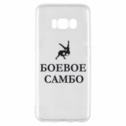 Чехол для Samsung S8 Боевое Самбо - PrintSalon