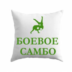 Подушка Боевое Самбо