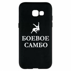 Чехол для Samsung A5 2017 Боевое Самбо - PrintSalon