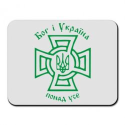 Килимок для миші Бог і Україна понад усе!