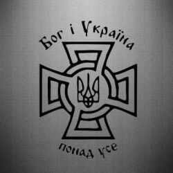 Наклейка Бог і Україна понад усе!