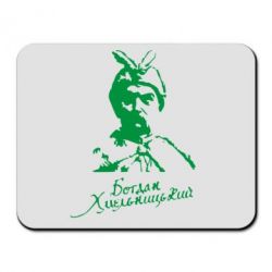 Килимок для миші Богдан Хмельницький - PrintSalon