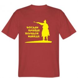 Мужская футболка Stedman Богдан прийде - порядок наведе - PrintSalon