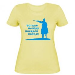 Женская футболка Богдан прийде - порядок наведе - PrintSalon