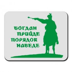 Коврик для мыши Богдан прийде - порядок наведе - PrintSalon