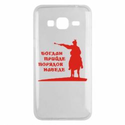 Чехол для Samsung J3 2016 Богдан прийде - порядок наведе - PrintSalon