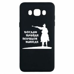 Чехол для Samsung J7 2016 Богдан прийде - порядок наведе - PrintSalon