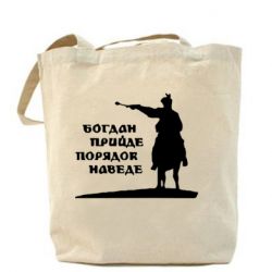 Эко-сумка Богдан прийде - порядок наведе - PrintSalon