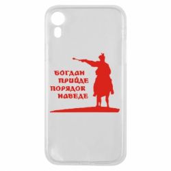 Чехол для iPhone XR Богдан прийде - порядок наведе - PrintSalon