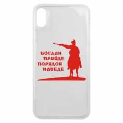 Чехол для iPhone Xs Max Богдан прийде - порядок наведе - PrintSalon