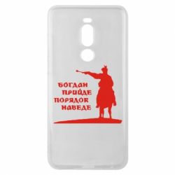 Чехол для Meizu Note 8 Богдан прийде - порядок наведе - PrintSalon