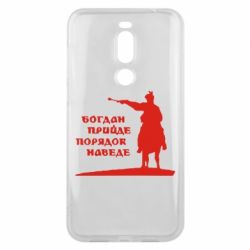 Чехол для Meizu X8 Богдан прийде - порядок наведе - PrintSalon