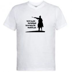 Мужская футболка  с V-образным вырезом Богдан прийде - порядок наведе - PrintSalon
