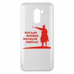 Чехол для Xiaomi Pocophone F1 Богдан прийде - порядок наведе - PrintSalon