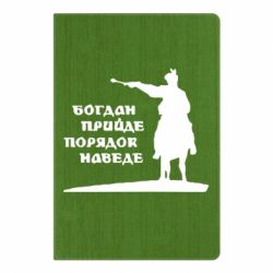 Блокнот с принто Богдан прийде - порядок наведе - PrintSalon