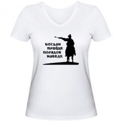 Женская футболка с V-образным вырезом Богдан прийде - порядок наведе - PrintSalon