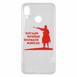 Чехол для Huawei P Smart Plus 2018 Богдан прийде - порядок наведе - PrintSalon
