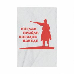 Полотенце с принтом Богдан прийде - порядок наведе - PrintSalon