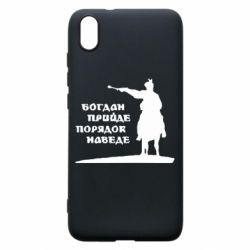 Чехол для Xiaomi Redmi 7A Богдан прийде - порядок наведе - PrintSalon
