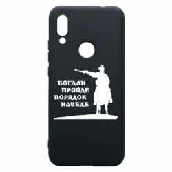 Чехол для Xiaomi Redmi 7 Богдан прийде - порядок наведе - PrintSalon