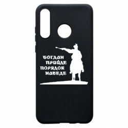 Чехол для Huawei P30 Lite Богдан прийде - порядок наведе - PrintSalon