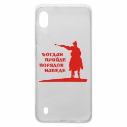 Чехол для Samsung A10 Богдан прийде - порядок наведе - PrintSalon