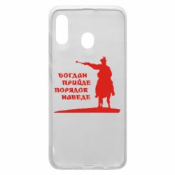Чехол для Samsung A20 Богдан прийде - порядок наведе - PrintSalon