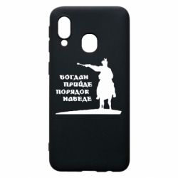 Чехол для Samsung A40 Богдан прийде - порядок наведе - PrintSalon