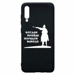 Чехол для Samsung A70 Богдан прийде - порядок наведе - PrintSalon