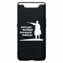 Чехол для Samsung A80 Богдан прийде - порядок наведе - PrintSalon