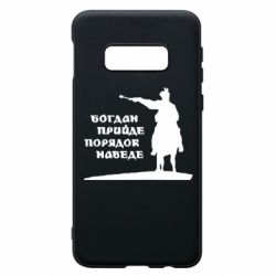 Чехол для Samsung S10e Богдан прийде - порядок наведе - PrintSalon