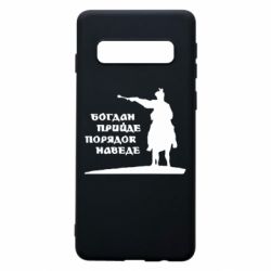 Чехол для Samsung S10 Богдан прийде - порядок наведе - PrintSalon