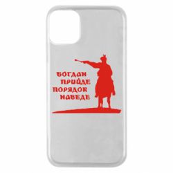 Чехол для iPhone 11 Pro Богдан прийде - порядок наведе - PrintSalon