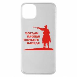 Чехол для iPhone 11 Pro Max Богдан прийде - порядок наведе - PrintSalon