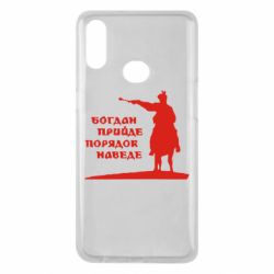 Чехол для Samsung A10s Богдан прийде - порядок наведе - PrintSalon