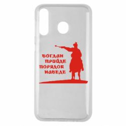 Чехол для Samsung M30 Богдан прийде - порядок наведе - PrintSalon